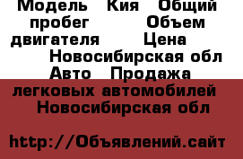  › Модель ­ Кия › Общий пробег ­ 236 › Объем двигателя ­ 3 › Цена ­ 300 000 - Новосибирская обл. Авто » Продажа легковых автомобилей   . Новосибирская обл.